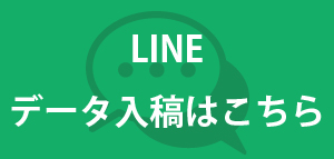 株式会社レリーフへLINEデータ入稿はこちら