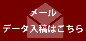 株式会社レリーフへメールデータ入稿はこちら