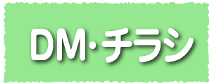 ＤＭやチラシデザイン・ＤＭやチラシ印刷　広島　印刷会社　広島の印刷会社　広島　ホームページ制作・SEO対策　　株式会社レリーフ