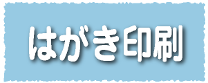 はがき印刷・宛名印刷・挨拶状　広島　印刷会社　広島の印刷会社　広島　ホームページ制作・SEO対策　　株式会社レリーフ