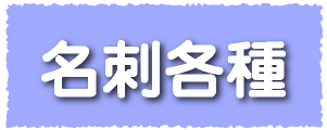 名刺印刷・名刺デザイン　広島　印刷会社　広島の印刷会社　広島　ホームページ制作・SEO対策　　株式会社レリーフ