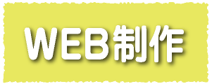 広島のホームページ制作　広島　印刷会社　広島の印刷会社　広島　ホームページ制作・SEO対策　　株式会社レリーフ