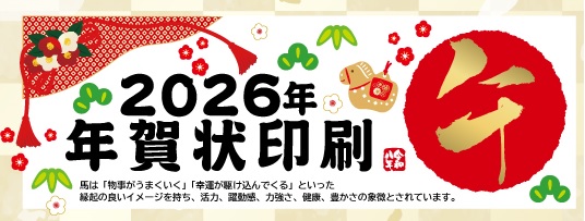 令和8年（2026年）午年　年賀状印刷　広島　印刷会社　広島の印刷会社　広島　ホームページ制作・SEO対策　　株式会社レリーフ