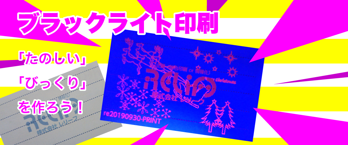 ブラックライト印刷　ブラックライトに反応する印刷　広島の印刷会社　株式会社レリーフ