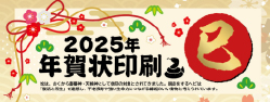 令和7年（2025年）巳年　年賀状印刷　広島　印刷会社　広島の印刷会社　広島　ホームページ制作・SEO対策　　株式会社レリーフ