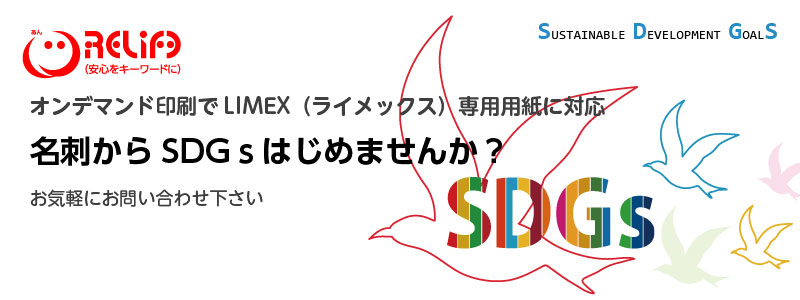 SDGsを名刺からはじめてみませんか　広島 SDGs LIMEX印刷