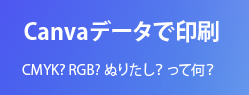 CANVAデータ入稿　広島　印刷会社　広島の印刷会社　広島　ホームページ制作・SEO対策　　株式会社レリーフ