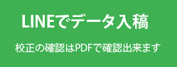 LINEデータ入稿　広島　印刷会社　広島の印刷会社　広島　ホームページ制作・SEO対策　　株式会社レリーフ