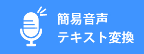 簡易音声テキスト変換ツール　広島　印刷会社　広島の印刷会社　広島　ホームページ制作・SEO対策　　株式会社レリーフ
