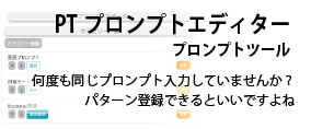PTプロンプトエディター　プロンプト登録して組み合わせる　広島　印刷会社　広島の印刷会社　広島　ホームページ制作・SEO対策　　株式会社レリーフ
