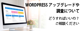 WORDPRESSアップグレード・調査について　広島　印刷会社　広島の印刷会社　広島　ホームページ制作・SEO対策　　株式会社レリーフ