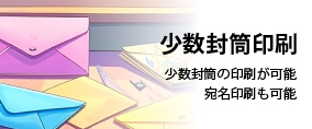 少数封筒印刷　広島　印刷会社　広島の印刷会社　広島　ホームページ制作・SEO対策　　株式会社レリーフ