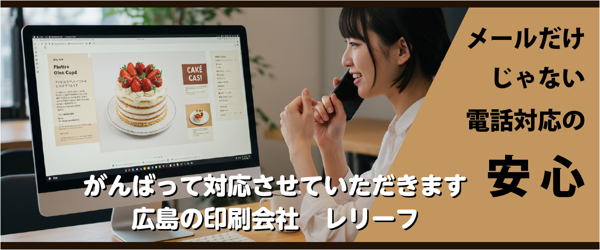 電話対応の安心　がんばって対応させていただきます　広島の印刷会社　株式会社レリーフ　広島　印刷会社　株式会社レリーフ ｜広島　印刷会社　WEB制作会社　株式会社レリーフ