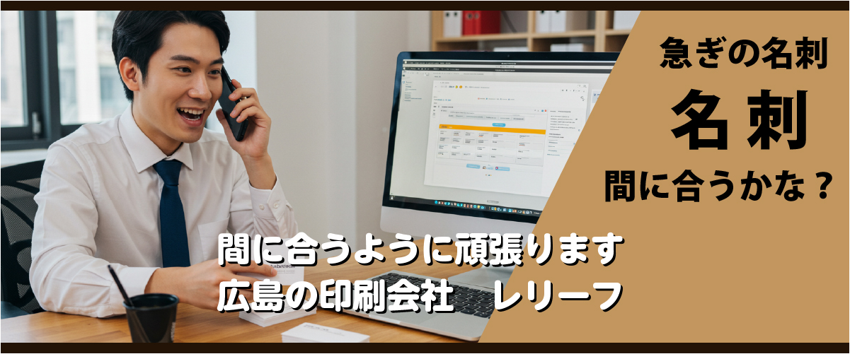 急ぎの名刺印刷間に合うかな？　間に合うように頑張ります　広島の印刷会社　株式会社レリーフ　広島　印刷会社　株式会社レリーフ ｜広島　印刷会社　WEB制作会社　株式会社レリーフ