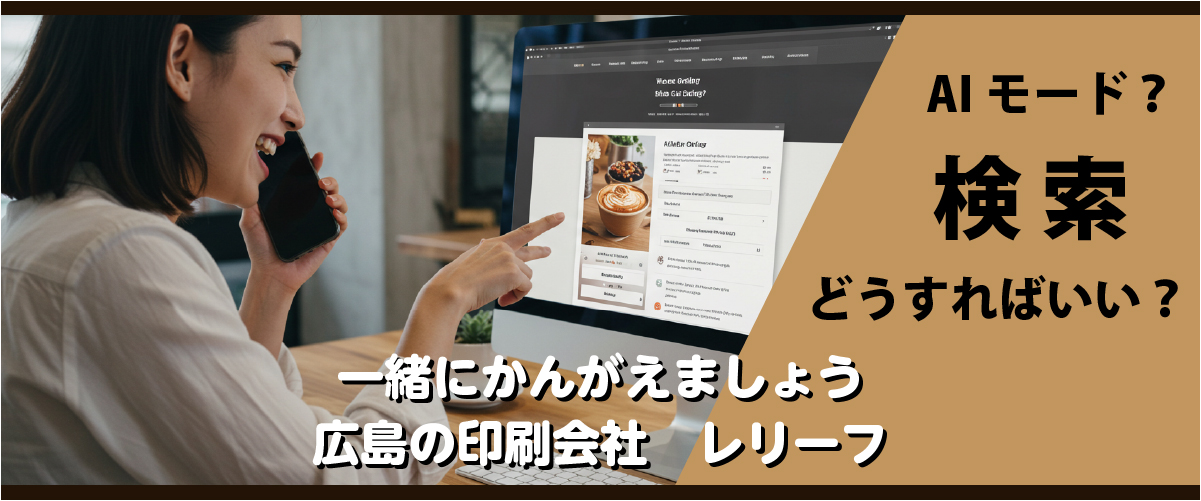 ホームページのAIモード検索　一緒にかんがえましょう　広島の印刷会社　株式会社レリーフ　広島　印刷会社　株式会社レリーフ ｜広島　印刷会社　WEB制作会社　株式会社レリーフ