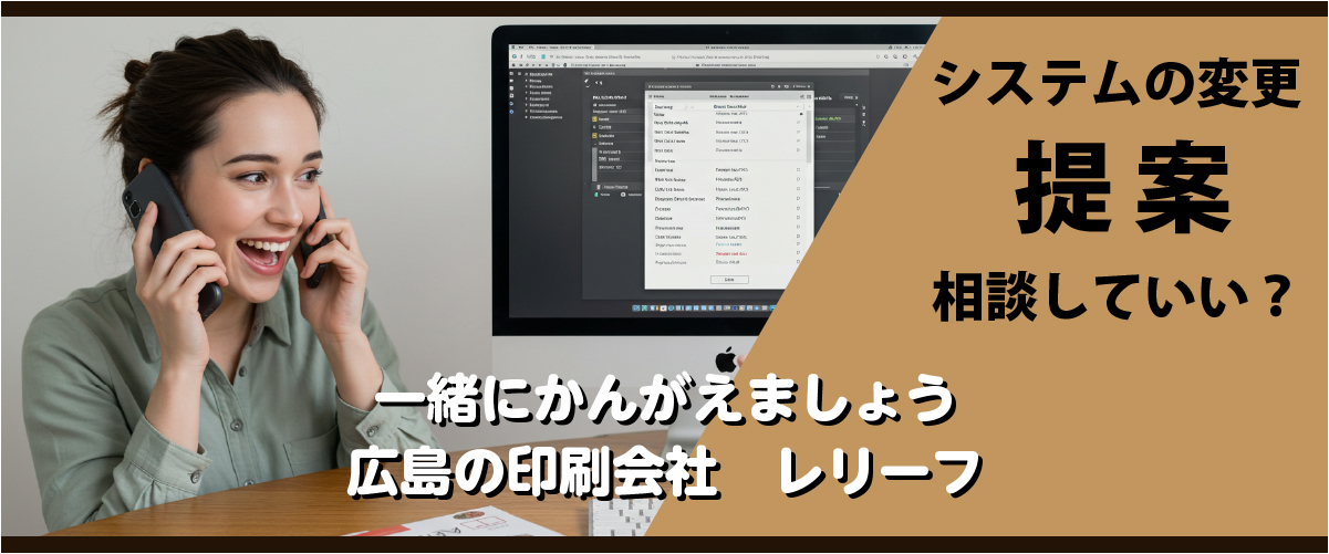 ウェブシステムについて相談していい？　一緒にかんがえましょう　広島の印刷会社　株式会社レリーフ　広島　印刷会社　株式会社レリーフ ｜広島　印刷会社　WEB制作会社　株式会社レリーフ